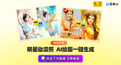 <b>以一键生成创意美图</b>